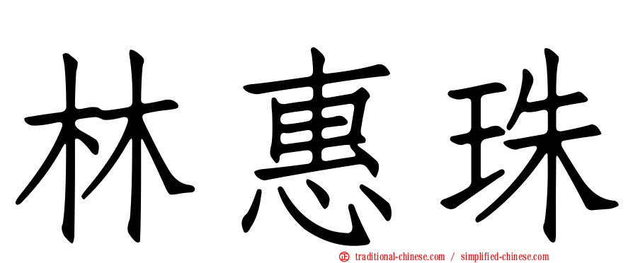 林惠珠