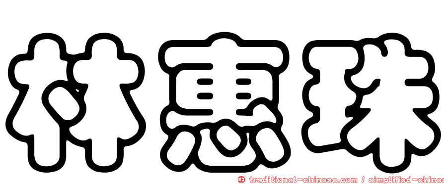 林惠珠