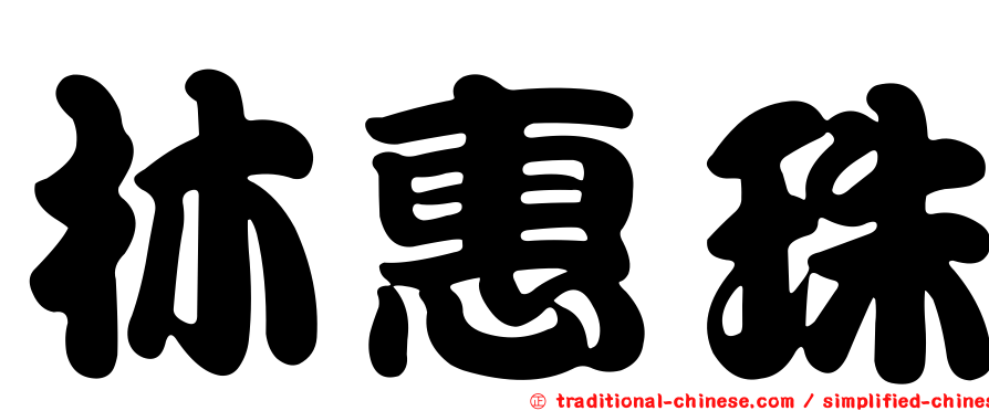 林惠珠