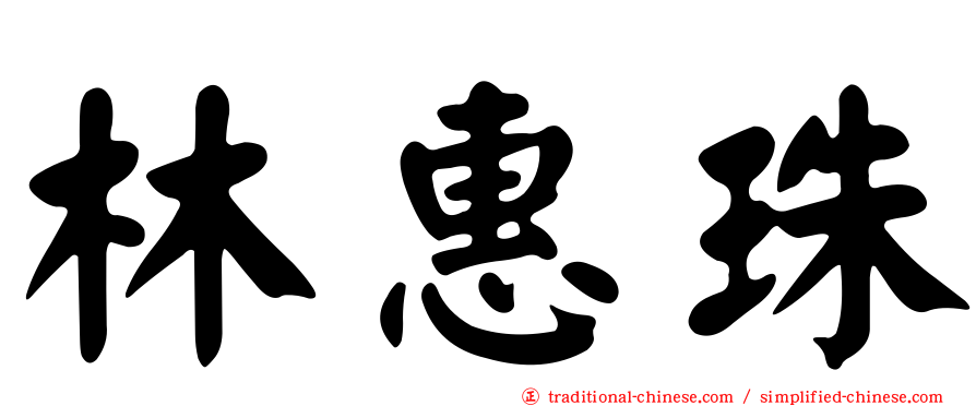 林惠珠