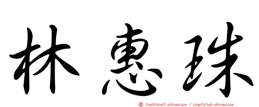 林惠珠