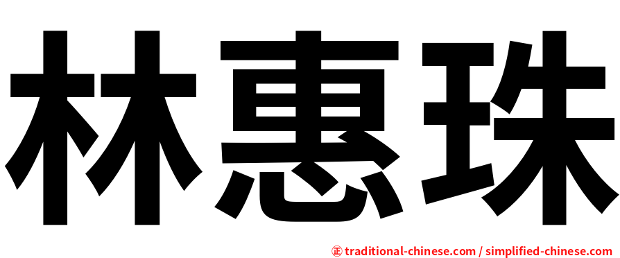 林惠珠