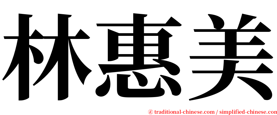 林惠美 serif font