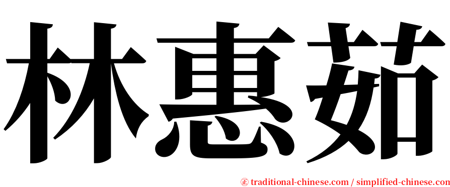 林惠茹 serif font