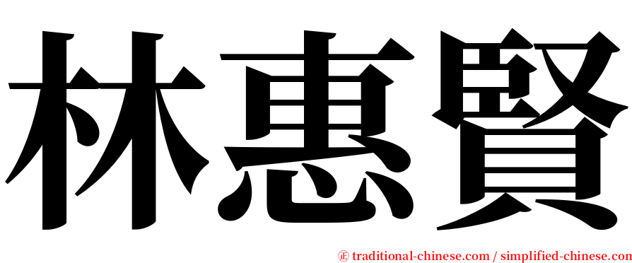 林惠賢 serif font