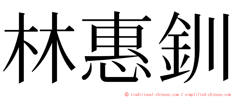 林惠釧 ming font