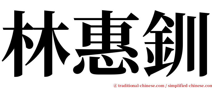 林惠釧 serif font