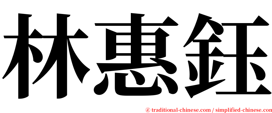 林惠鈺 serif font