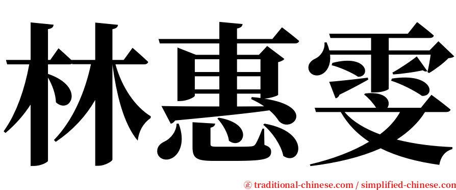 林惠雯 serif font
