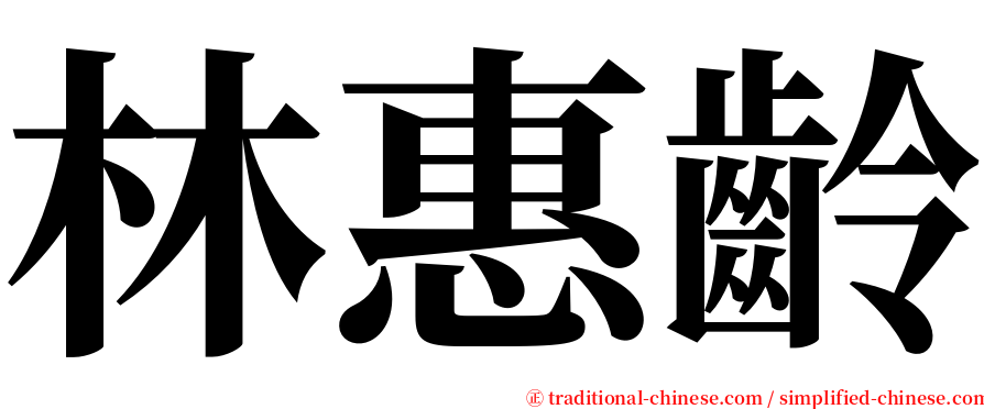 林惠齡 serif font