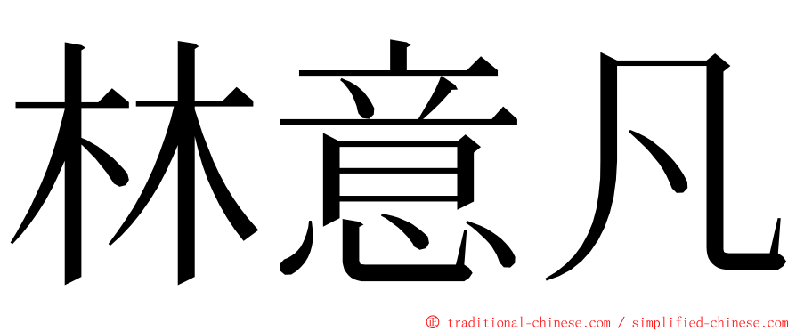 林意凡 ming font