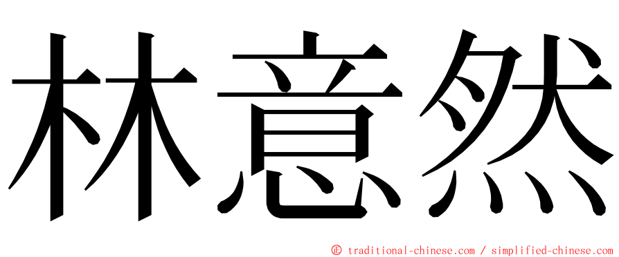 林意然 ming font