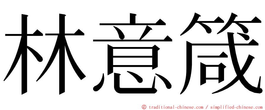 林意箴 ming font