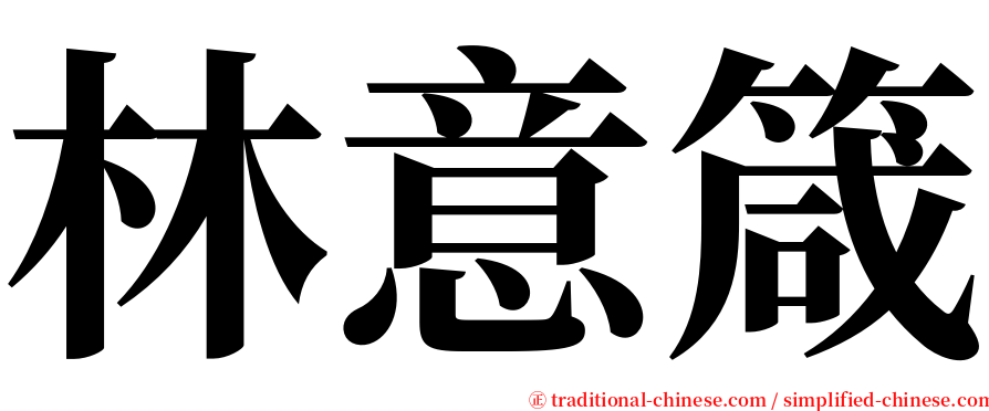 林意箴 serif font