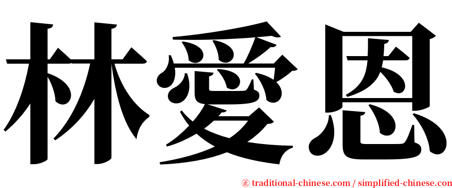 林愛恩 serif font