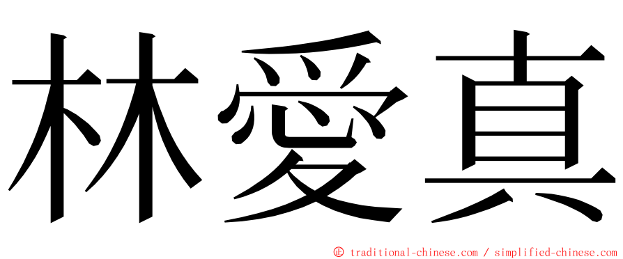 林愛真 ming font