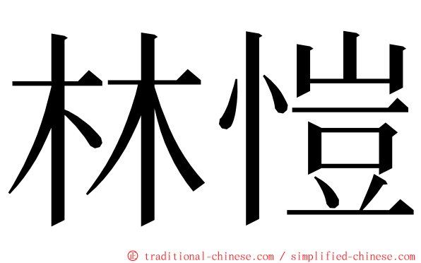 林愷 ming font