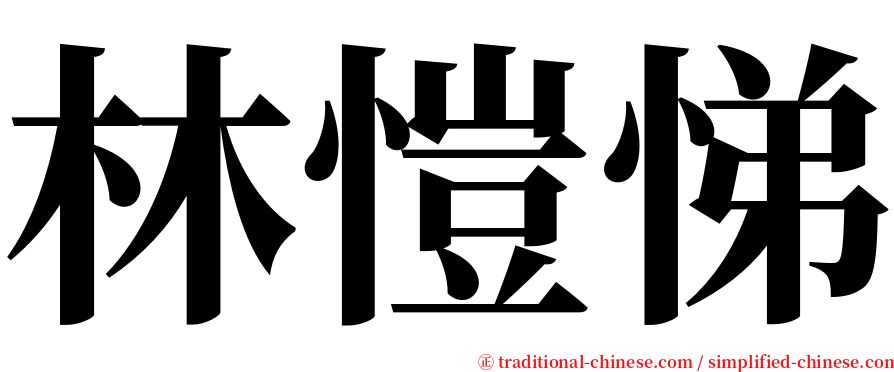 林愷悌 serif font