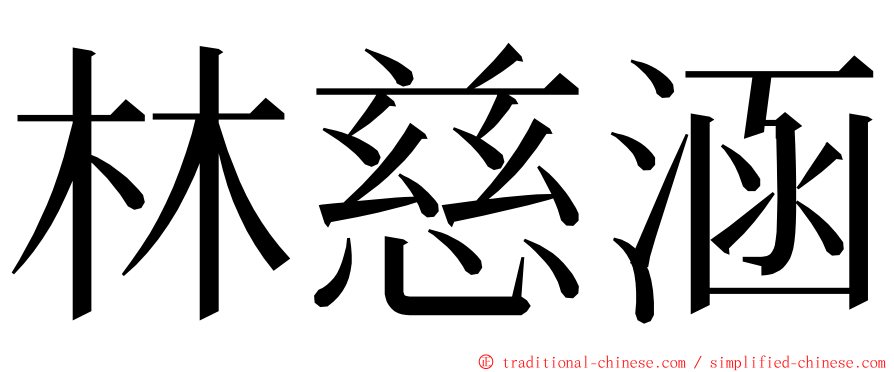 林慈涵 ming font