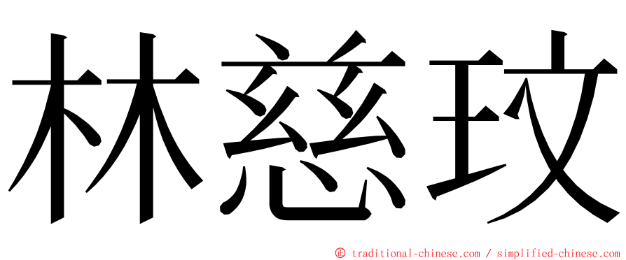 林慈玟 ming font