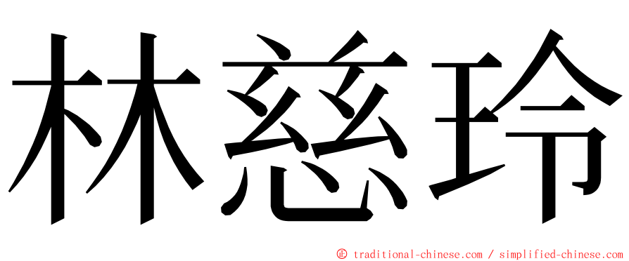 林慈玲 ming font