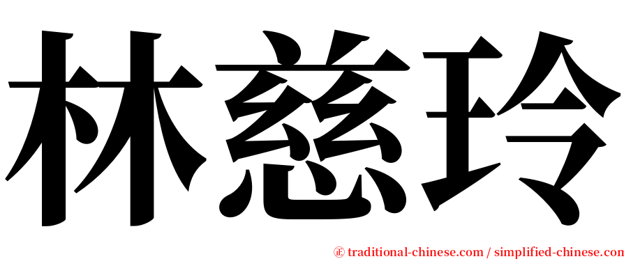 林慈玲 serif font
