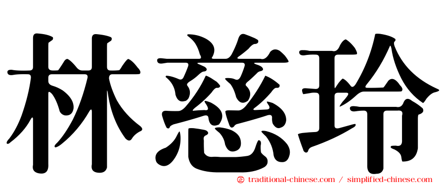 林慈玲
