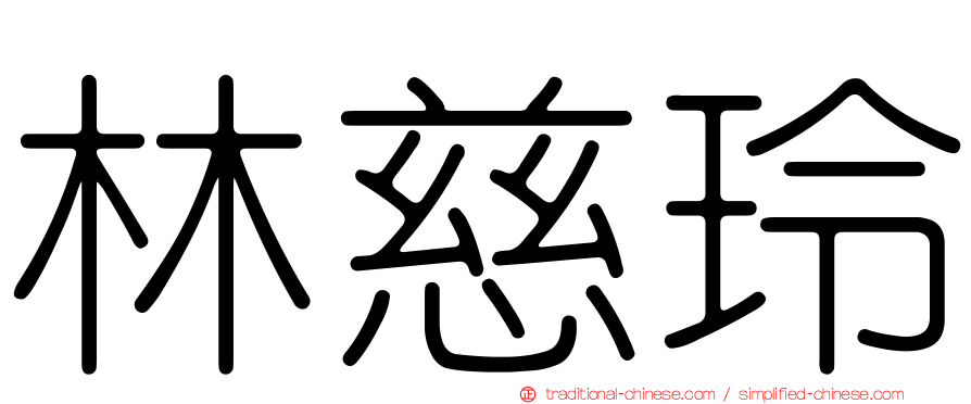 林慈玲
