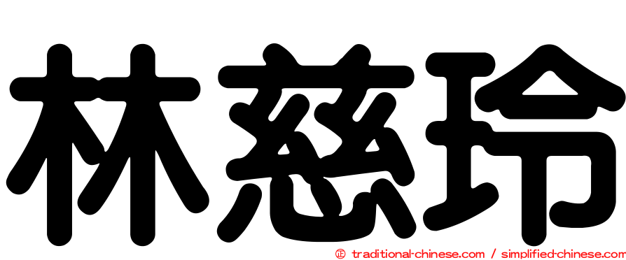 林慈玲