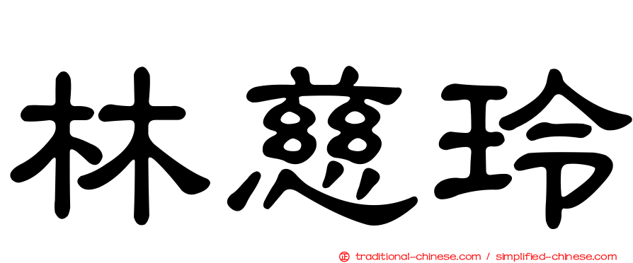 林慈玲