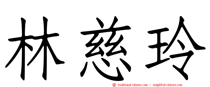 林慈玲
