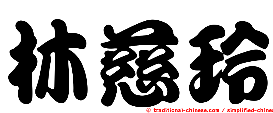 林慈玲