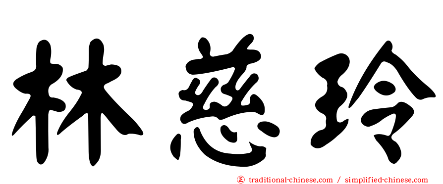 林慈玲