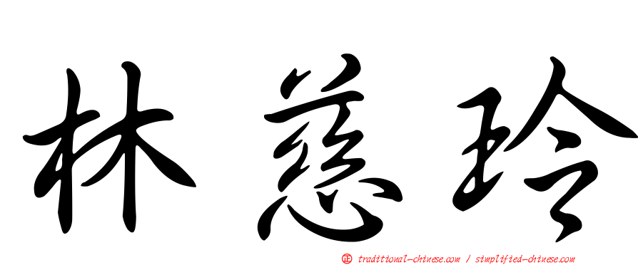 林慈玲