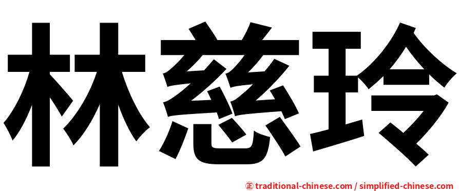 林慈玲