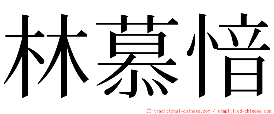 林慕愔 ming font