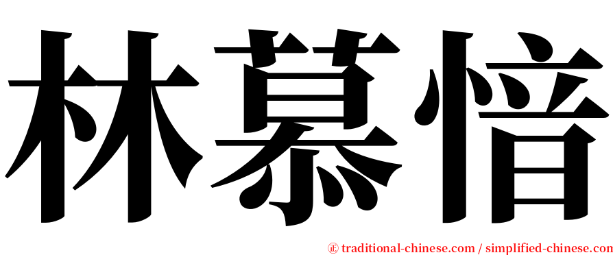 林慕愔 serif font