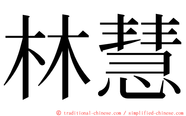 林慧 ming font