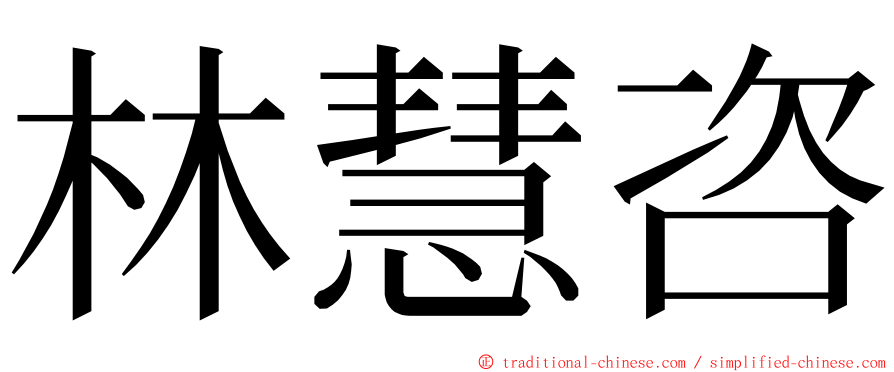 林慧咨 ming font