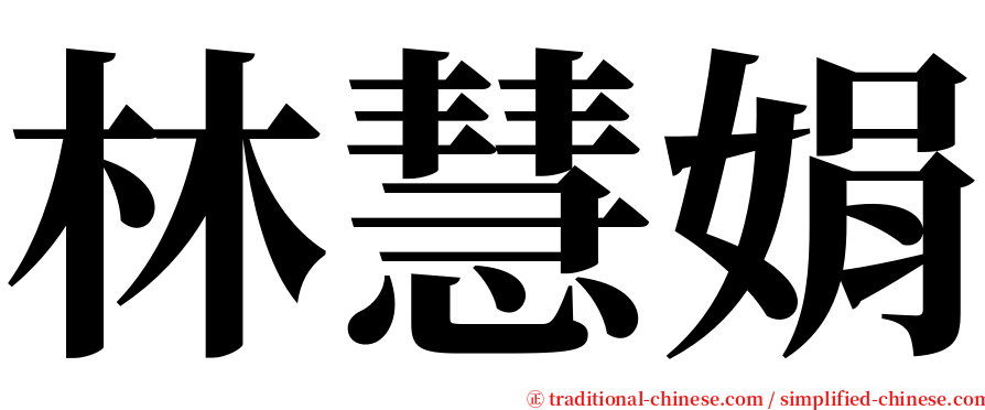 林慧娟 serif font
