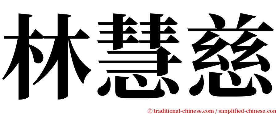 林慧慈 serif font