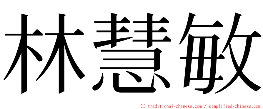 林慧敏 ming font