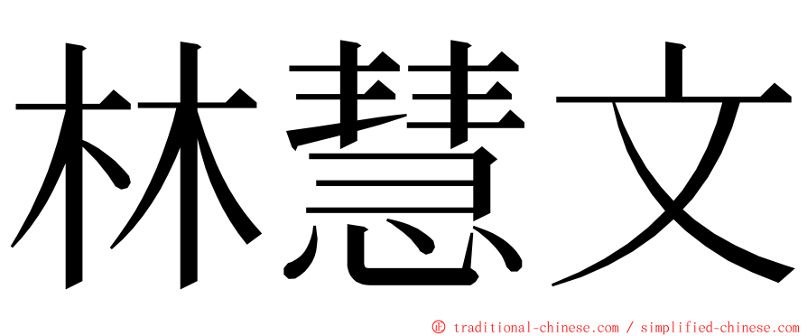 林慧文 ming font