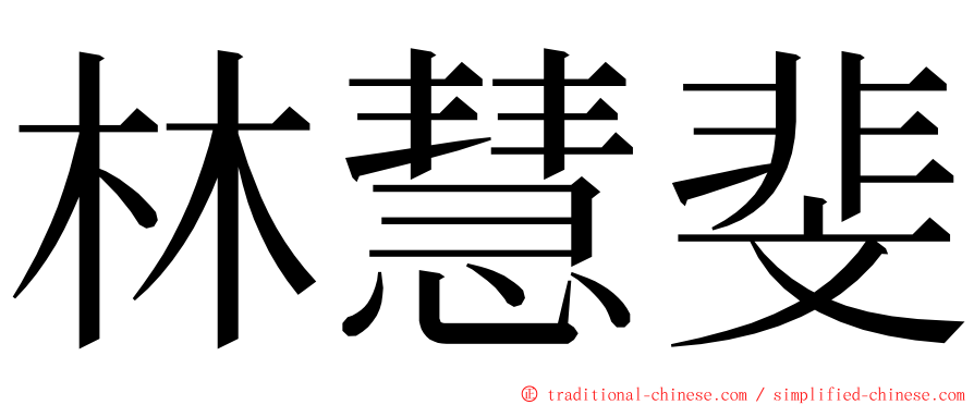 林慧斐 ming font