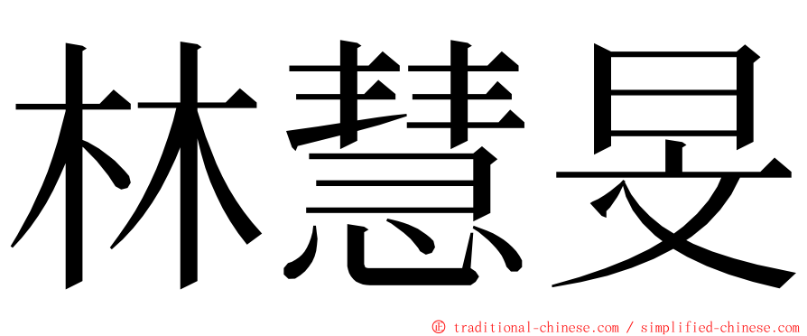 林慧旻 ming font