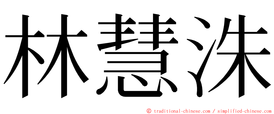 林慧洙 ming font