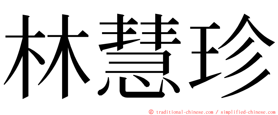 林慧珍 ming font