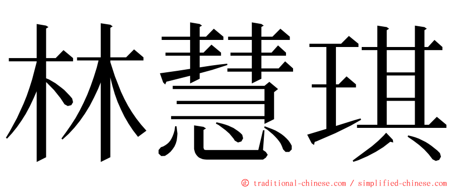 林慧琪 ming font