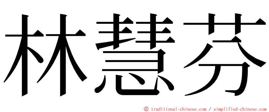 林慧芬 ming font