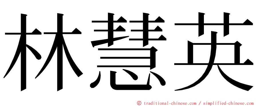 林慧英 ming font